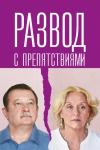 Развод с препятствиями