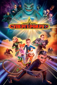 Супергерои.ру