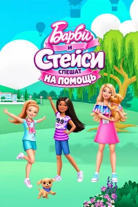 Барби и Стейси спешат на помощь